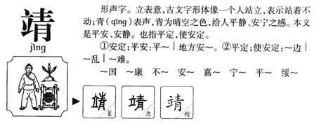 靖 五行|靖字的五行属性